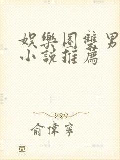 娱乐圈双男主文小说推荐