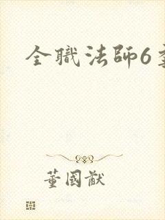 全职法师6季