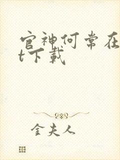 官神何常在txt下载