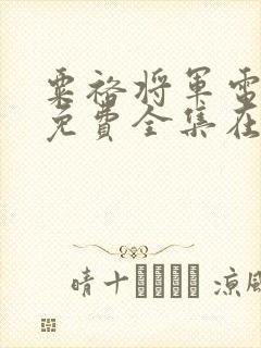 粟裕将军电视剧免费全集在线观看