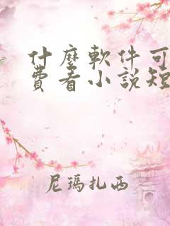 什么软件可以免费看小说短剧