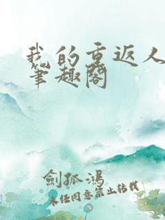 我的重返人生 笔趣阁