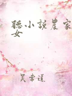 听小说农家小福女