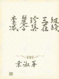李丽珍三级无删减合集在线播放