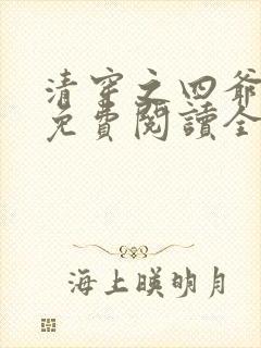 清穿之四爷皇妃免费阅读全文