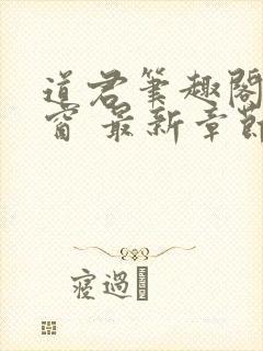 道君笔趣阁无弹窗 最新章节