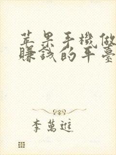 苹果手机做任务赚钱的平台都有什么