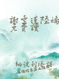 谢云瑾陆娇全文免费读