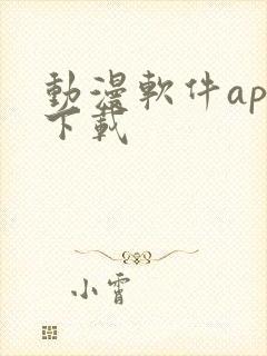 动漫软件app下载