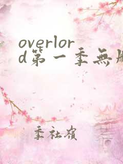 overlord第一季无删减在线观看