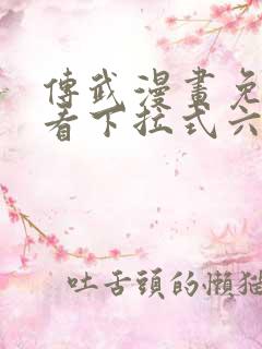传武漫画免费观看下拉式六漫画