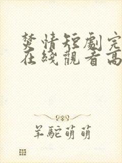 焚情短剧完整版在线观看高清