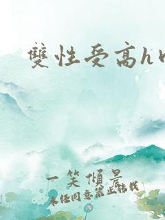 双性受高h肉
