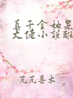 真千金她是全能大佬小说离线下载
