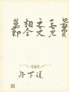 万相之王最新章节全文免费阅读笔趣阁