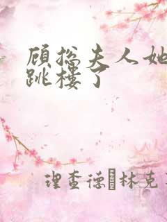 顾总夫人她认罪跳楼了