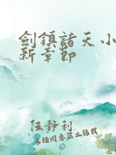 剑镇诸天小说最新章节