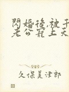 闪婚后,被千亿老公宠上天短剧