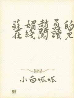 苏媚赵勇的小说在线阅读免费全集最新