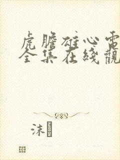 虎胆雄心电视剧全集在线观看