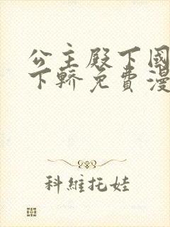 公主殿下国师请下轿免费漫画