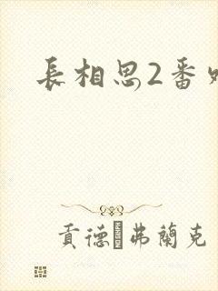 长相思2番外