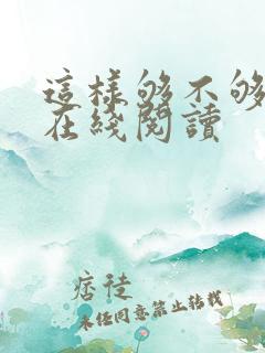 这样够不够小说在线阅读