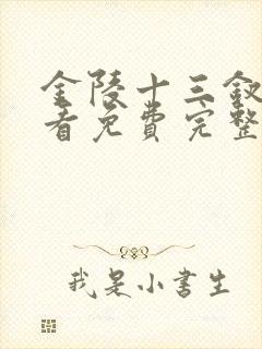 金陵十三钗在线看免费完整版