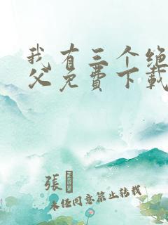 我有三个绝色师父免费下载txt