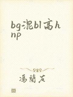 bg混bl高hnp