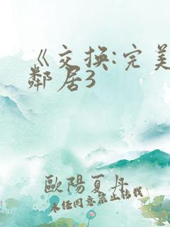 《交换:完美的邻居3