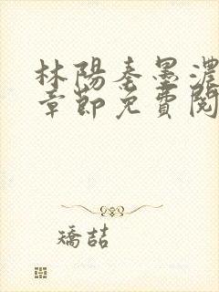 林阳秦墨浓最新章节免费阅读