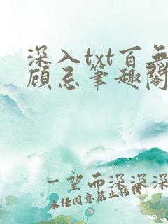深入txt百无顾忌笔趣阁