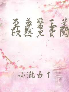 至尊医王叶尘纪欣然免费阅读全文