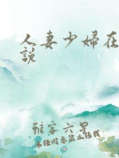 人妻少妇在线小说