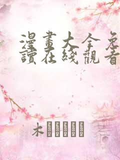 漫画大全免费阅读在线观看