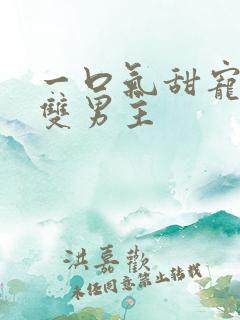 一口气甜宠病娇双男主