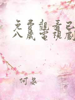 免费观看已满十八岁电视剧高清版小