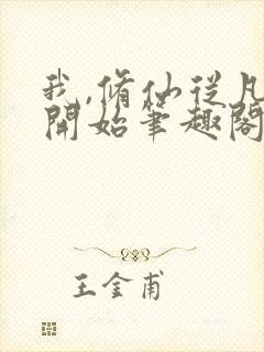 我,修仙从凡人开始笔趣阁