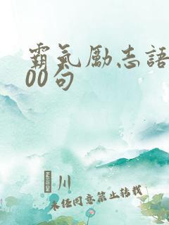 霸气励志语录100句