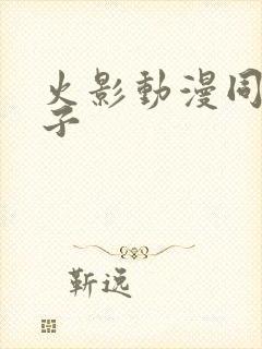 火影动漫同人片子