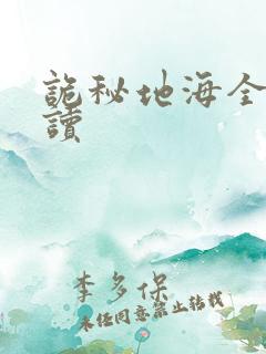 诡秘地海全本阅读