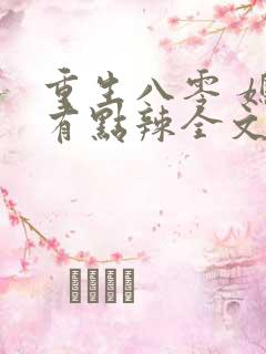 重生八零 媳妇有点辣全文免费阅读