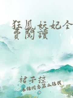 狂凤妖妃全文免费阅读