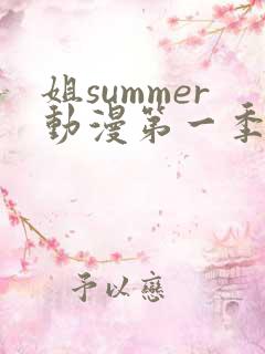 姐summer动漫第一季在线观看