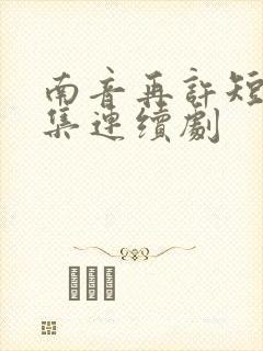 南音再许短剧全集连续剧