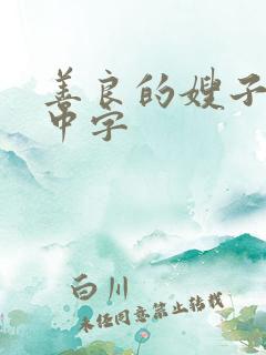 善良的嫂子hd中字