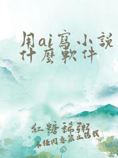 用ai写小说用什么软件