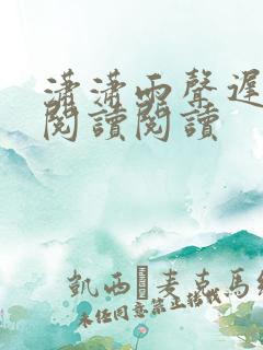 潇潇雨声迟全文阅读阅读