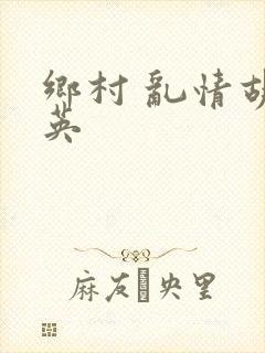 乡村 乱情胡秀英